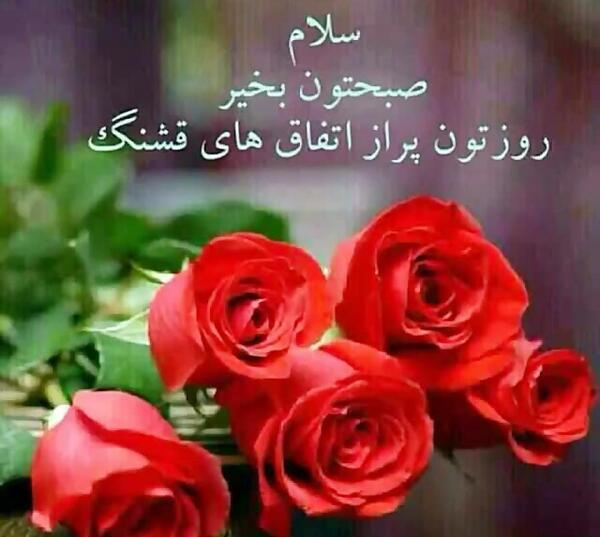 عکس وضعیت واتساپ صبح جمعه
