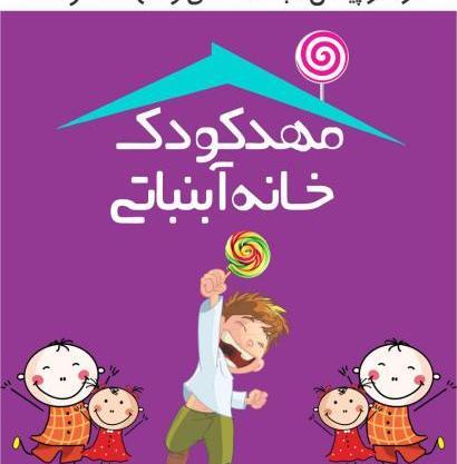 عکس خانه کودک