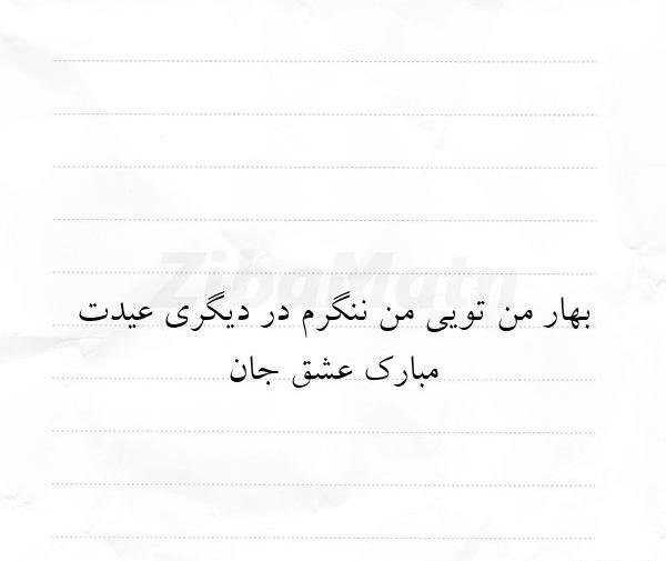 عکس بهار من تویی