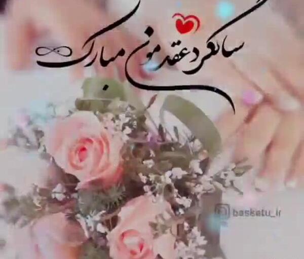 عکس استوری سالگرد عقدمون مبارک