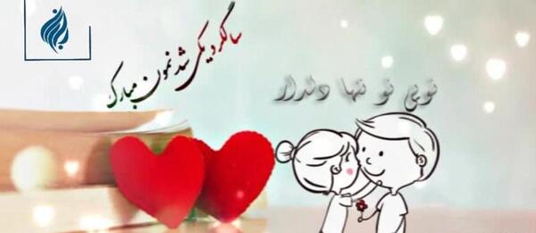 عکس استوری سالگرد عقدمون مبارک
