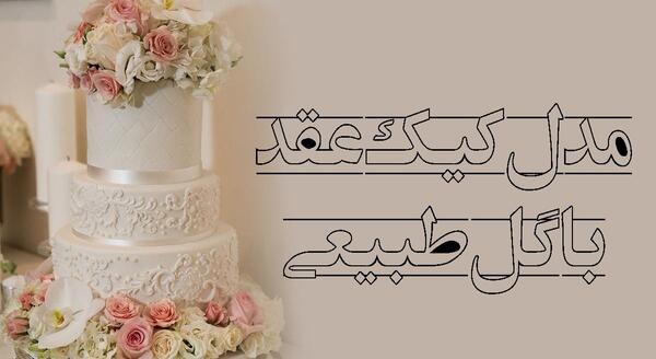 عکس کیک و گل