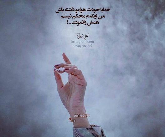 عکس نوشته خدایا هوامو داشته باش