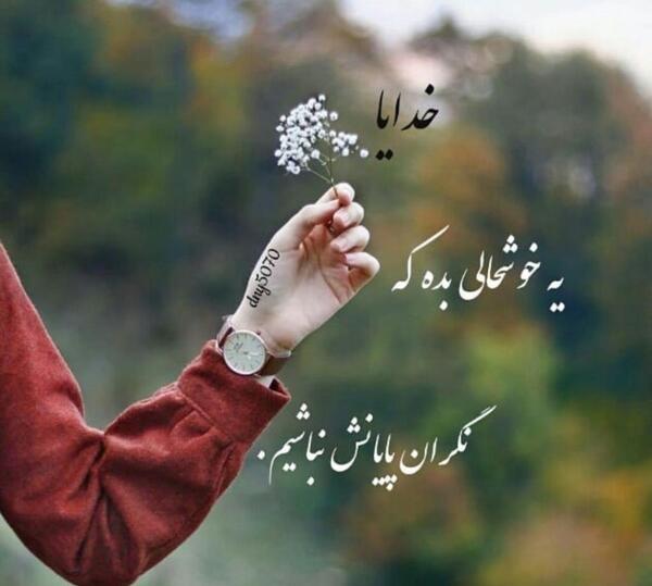 عکس نوشته خدایا هوامو داشته باش