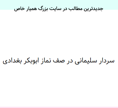 عکس سردار سلیمانی در صف سوم داعشی ها