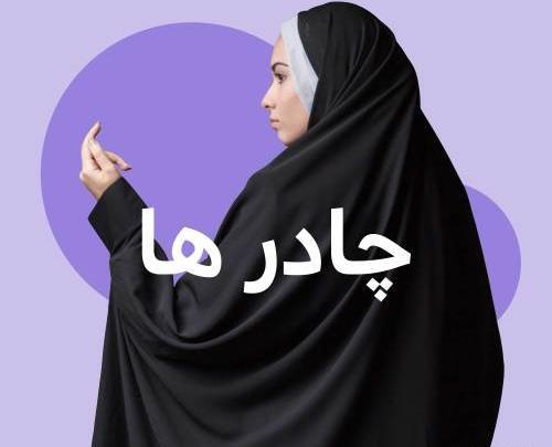 عکس چادر اربعین