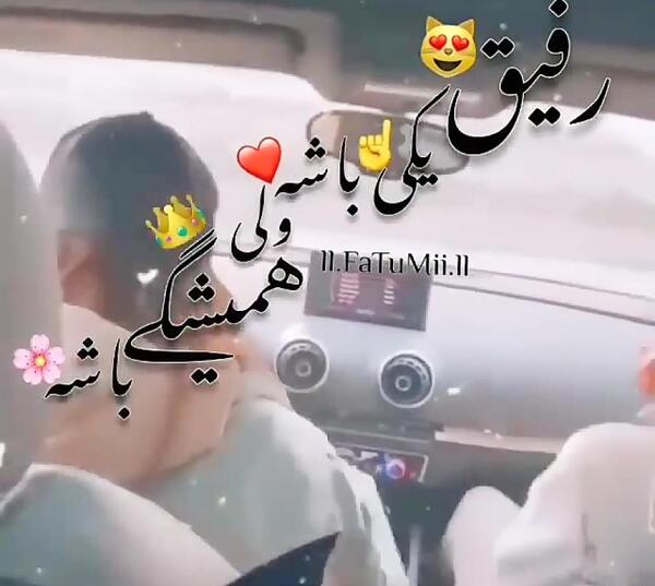 عکس رفیق یکی باشه ولی همیشه باشه