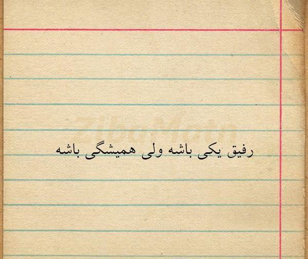 عکس رفیق یکی باشه ولی همیشه باشه