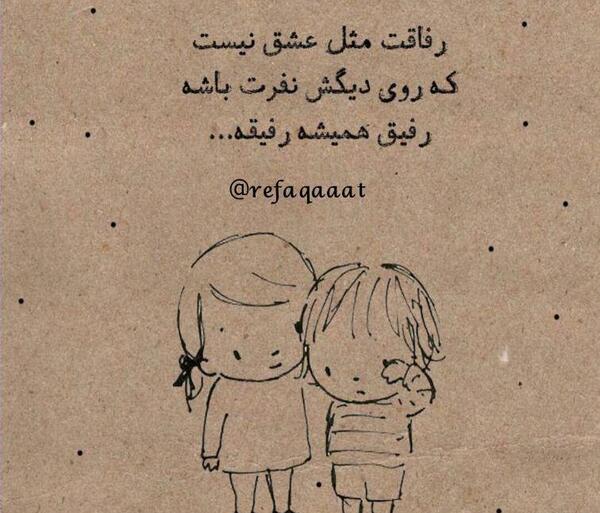 عکس رفیق یکی باشه ولی همیشه باشه