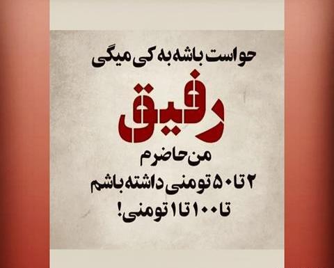 عکس رفیق یکی باشه ولی همیشه باشه