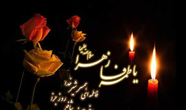 عکس پیام تسلیت شهادت حضرت فاطمه