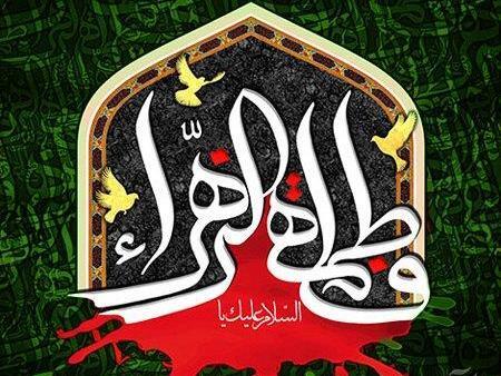 عکس پیام تسلیت شهادت حضرت فاطمه