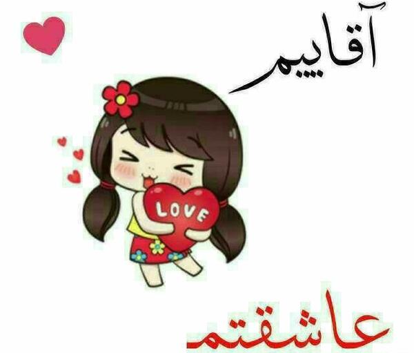 عکس آقایی دوست دارم