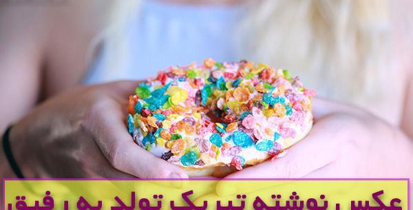 عکس دوست تولدت مبارک