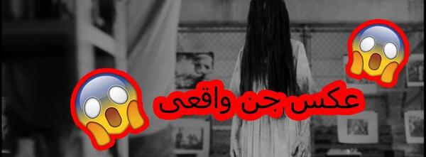 عکس جن بامزه