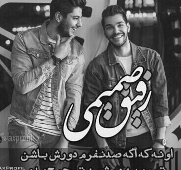 عکس رفیق سیاه و سفید