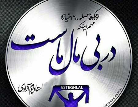 عکس های ضد پرسپولیس جدید