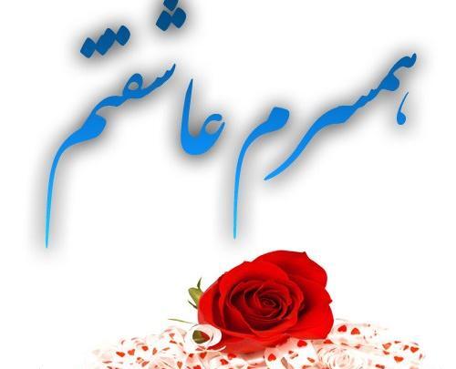عکس همسرم عاشقتم