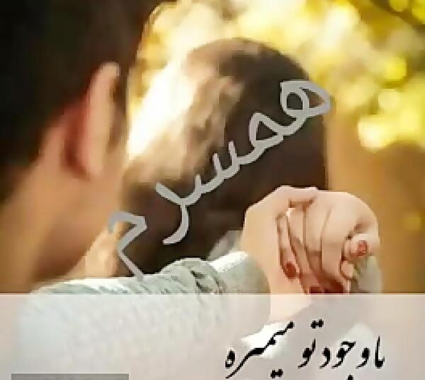 عکس همسرم عاشقتم
