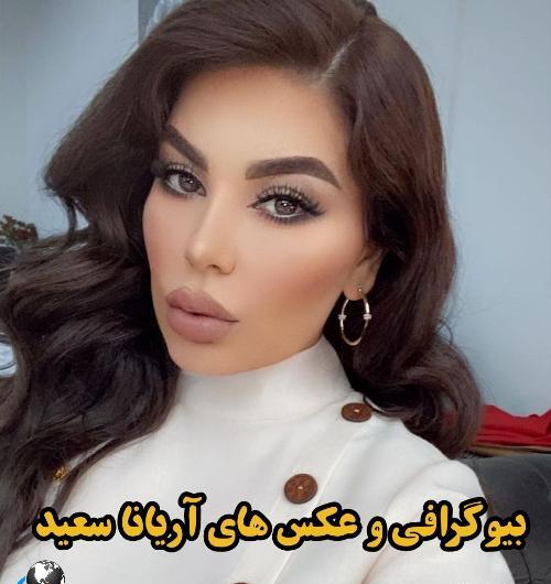 عکسهای آریانا سعید خواننده افغانی