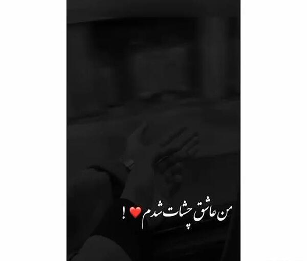 عکس استوری اینستا عاشقانه