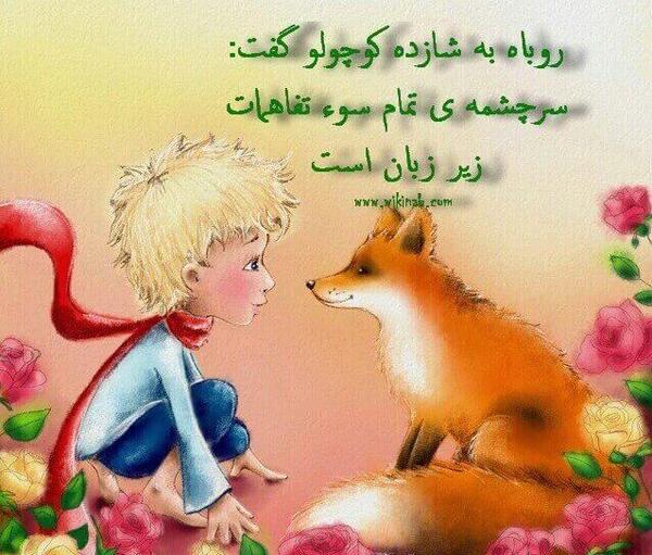 عکس روباه و شازده کوچولو