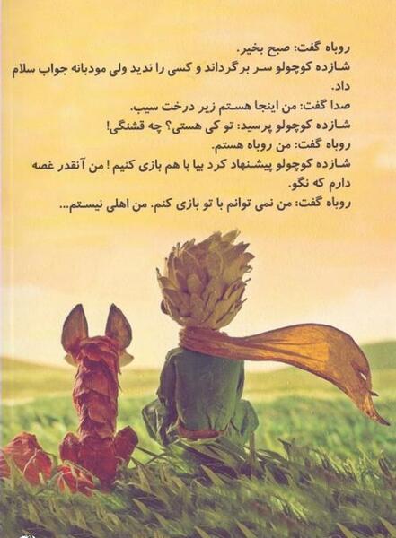 عکس روباه و شازده کوچولو