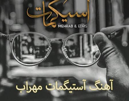 عکس مهراب آهنگ