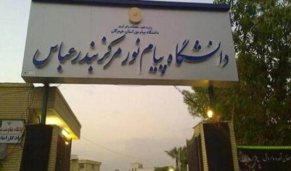 عکس پیام نور