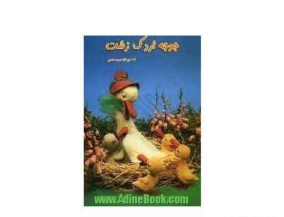 عکس کارتون جوجه اردک زشت