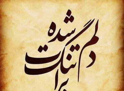 عکس دلتنگی یار جدید