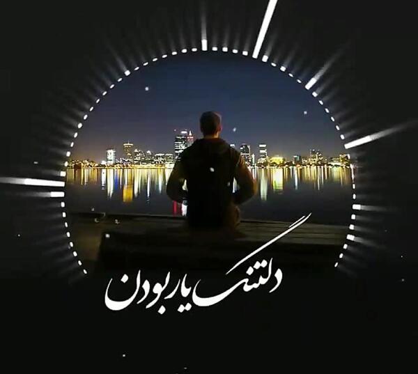 عکس دلتنگی یار جدید