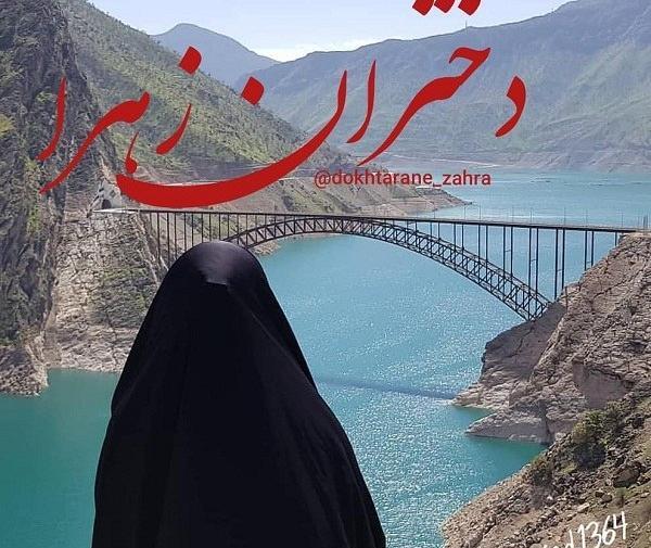 عکس دختر چادری در پل طبیعت