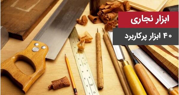 عکس وسایل نجاری