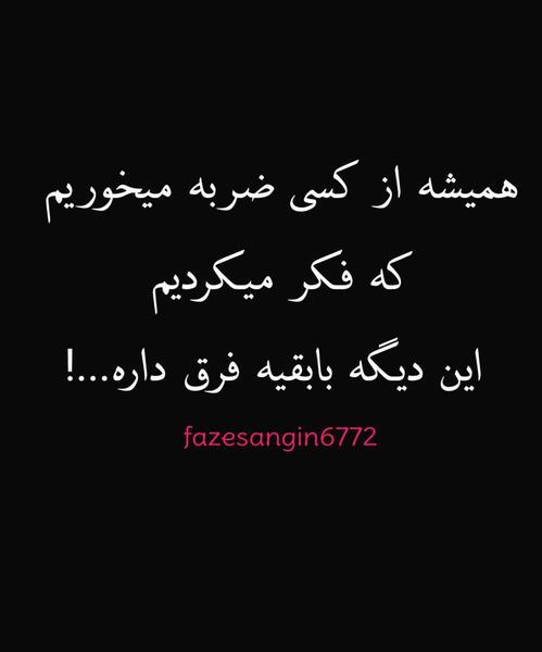 عکس نوشته از دوست ضربه خوردن