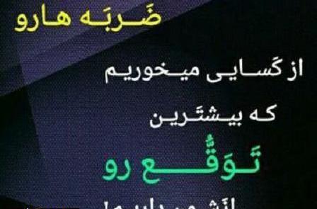 عکس نوشته از دوست ضربه خوردن