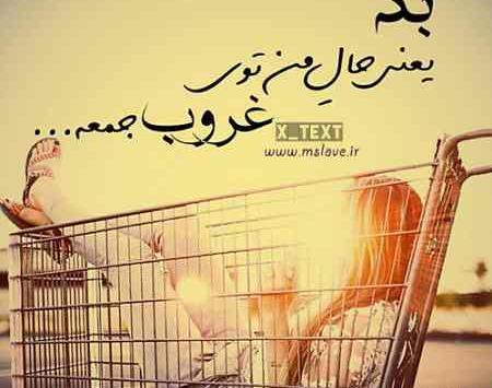 عکس نوشته روز جمعه دلگیر