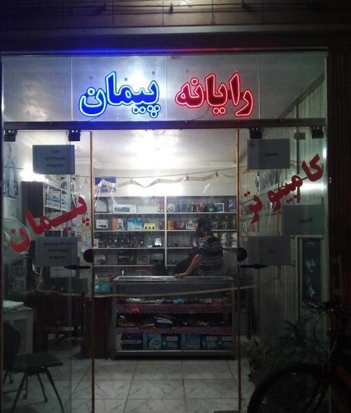 عکس پاژن پیمان