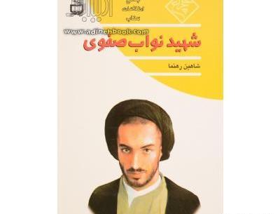عکس شهید نواب صفوی