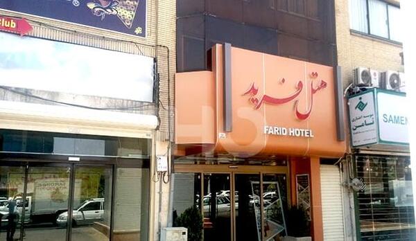 عکس هتل عارف مشهد