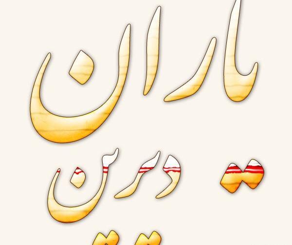 عکس نوشته آلاچیق فامیلی