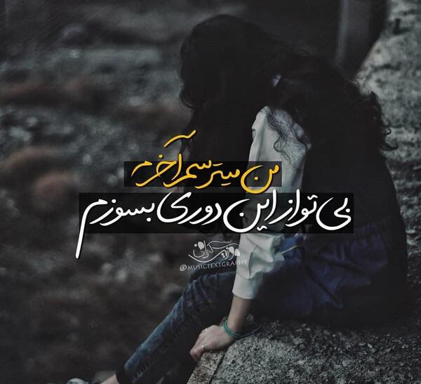 عکس نوشته غمگین بدون تو