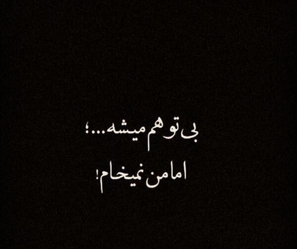 عکس نوشته غمگین بدون تو