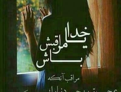 عکس نوشته خدا مواظب عزیزم باش