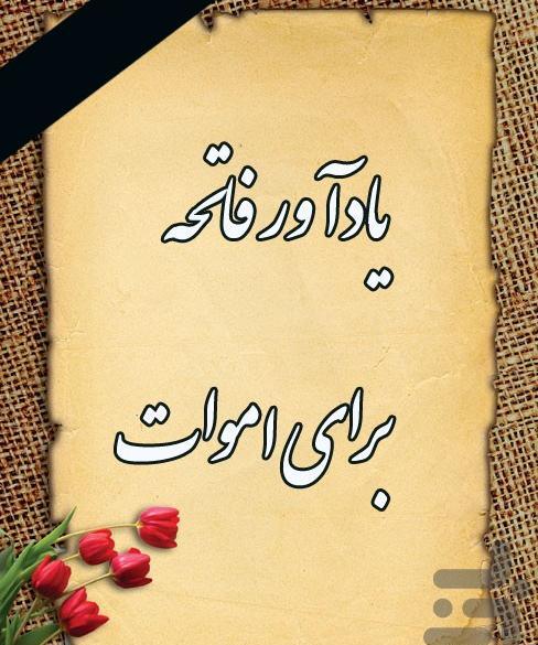 عکس برای خواندن فاتحه