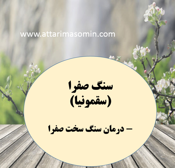 عکس سنگ صفرا دفع شده