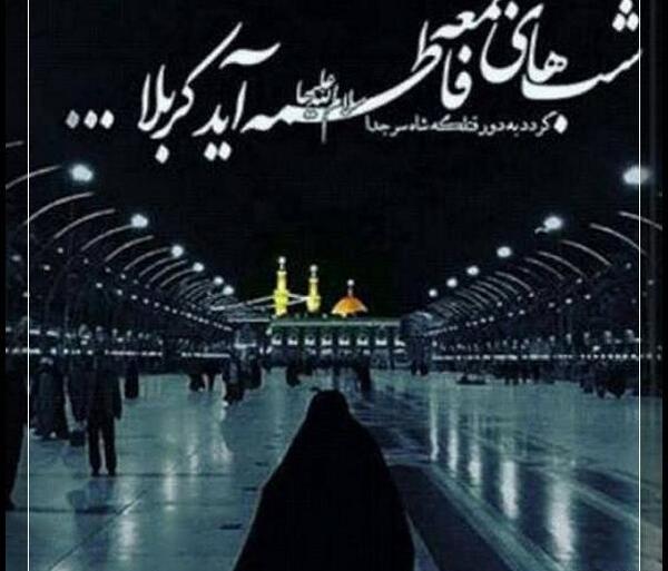 عکس نوشته شب جمعه کربلا