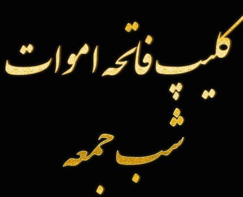عکس وضعیت واتساپ شب جمعه