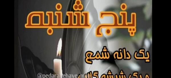 عکس وضعیت واتساپ شب جمعه