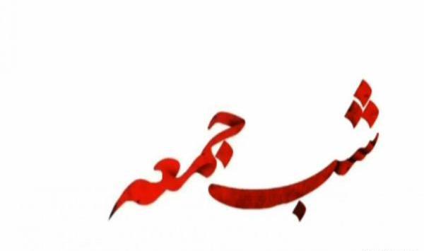 عکس وضعیت واتساپ شب جمعه